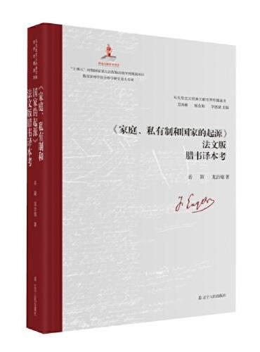 《家庭、私有制和国家的起源》法文版腊韦译本考138