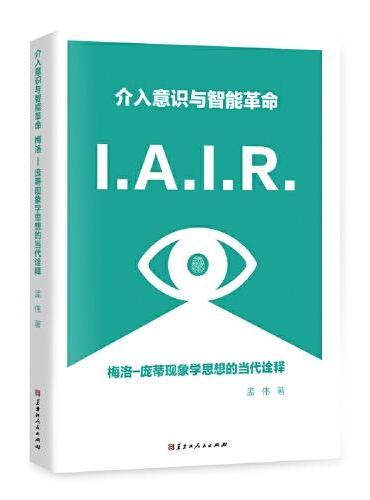介入意识与智能革命：梅洛-庞蒂现象学思想的当代诠释