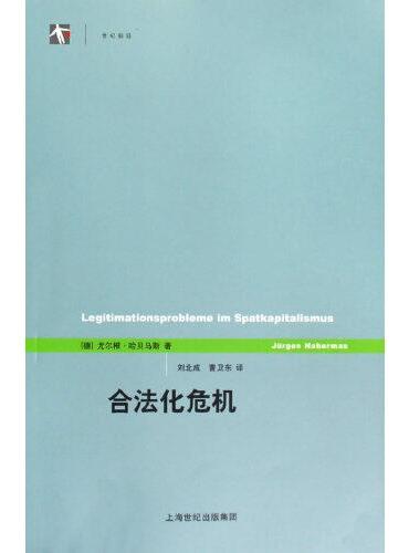 合法化危机（世纪前沿）