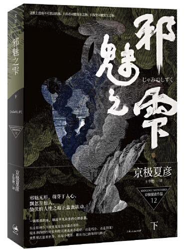邪魅之雫（下）