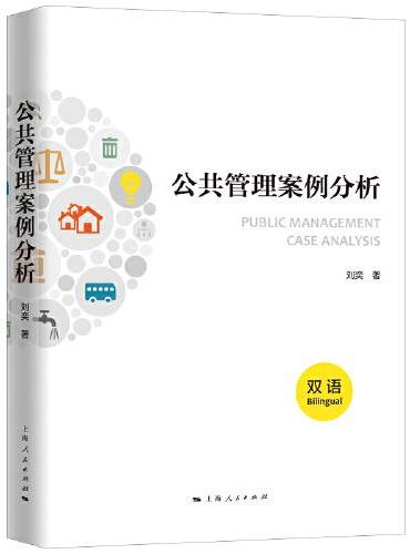 公共管理案例分析（汉英对照）