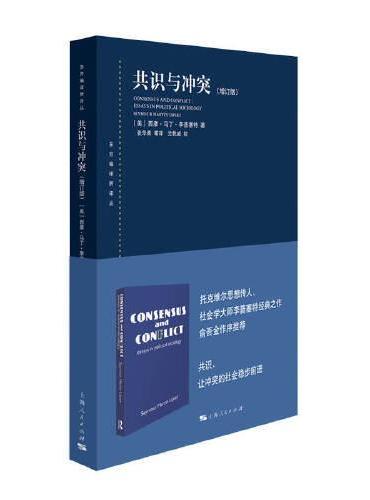 共识与冲突（增订版）（东方编译所译丛）