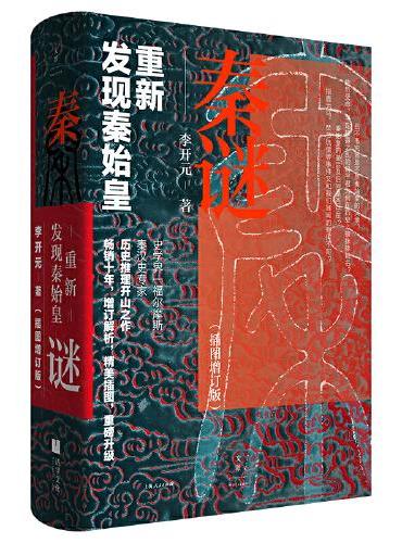 秦谜：重新发现秦始皇