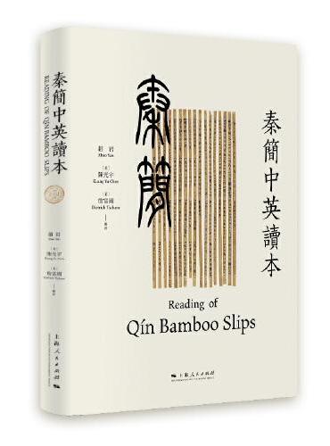 秦简中英读本