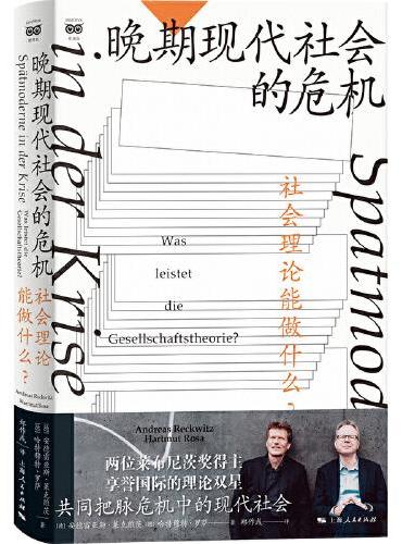 晚期现代社会的危机