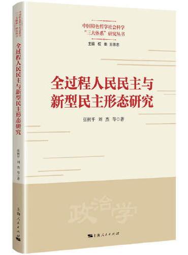 全过程人民民主与新型民主形态研究