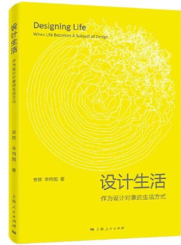 设计生活——作为设计对象的生活方式