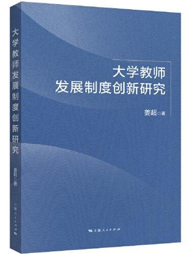 大学教师发展制度创新研究