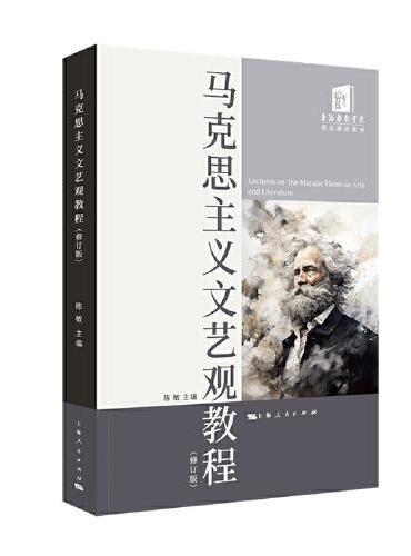 马克思主义文艺观教程（修订版）