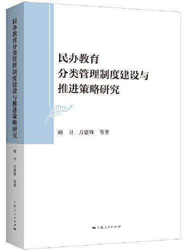 民办教育分类管理制度建设与推进策略研究
