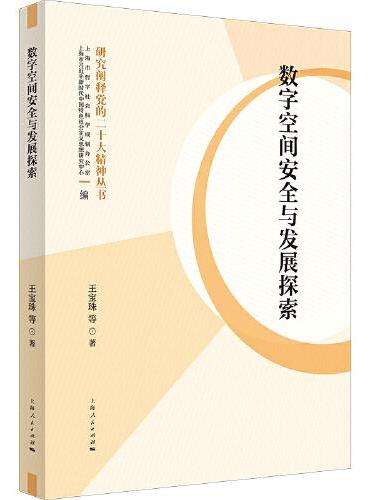 数字空间安全与发展探索
