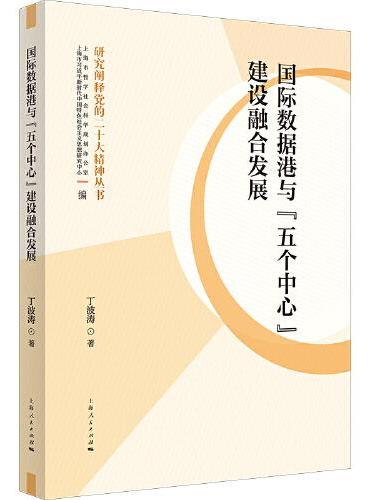 国际数据港与“五个中心”建设融合发展