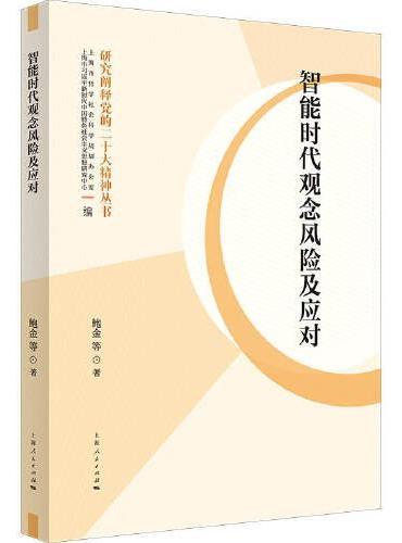 智能时代观念风险及应对