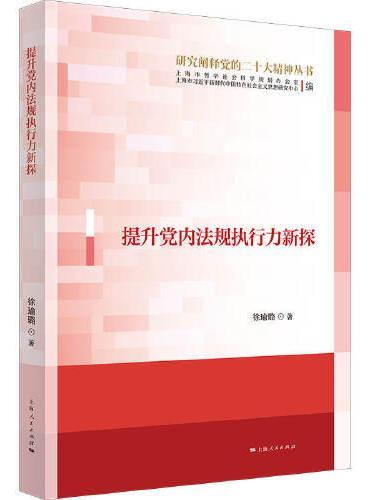 提升党内法规执行力新探