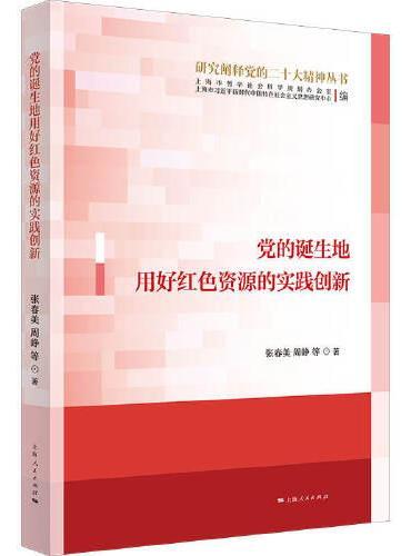 党的诞生地用好红色资源的实践创新