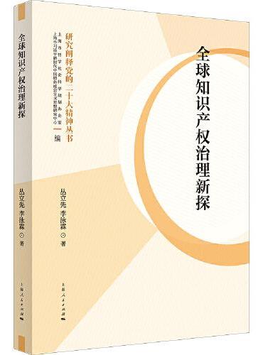 全球知识产权治理新探