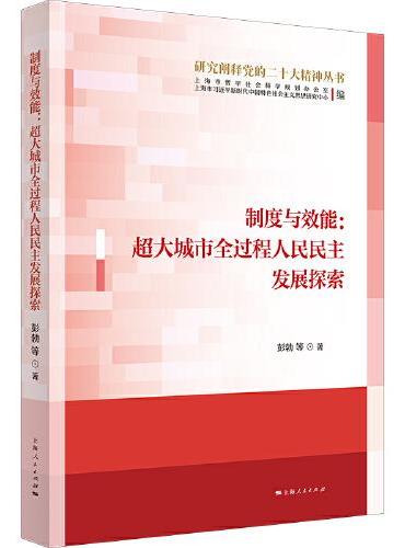 制度与效能：超大城市全过程人民民主发展探索