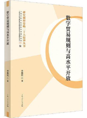 数字贸易规则与高水平开放