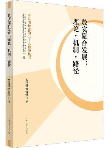 数实融合发展： 理论·机制·路径