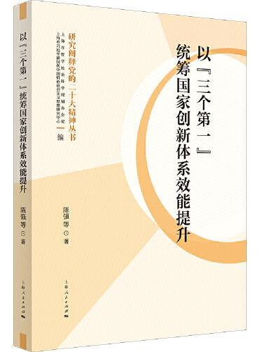 以“三个第一”统筹国家创新体系效能提升