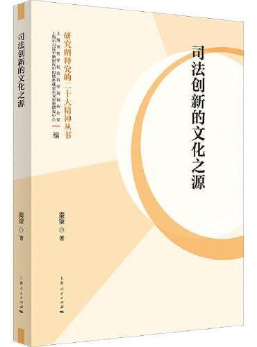 司法创新的文化之源