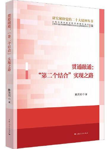 贯通融通：“第二个结合”实现之路