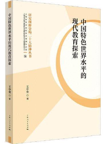 中国特色世界水平的现代教育探索
