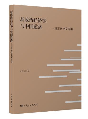 新政治经济学与中国道路