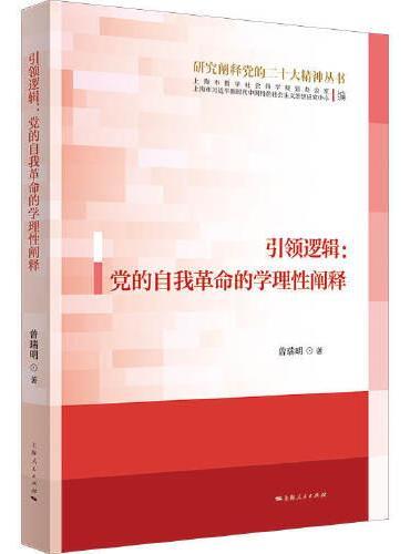 引领逻辑：党的自我革命的学理性阐释