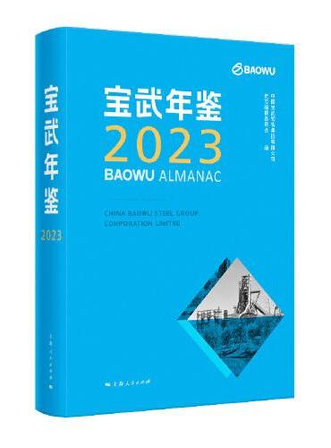宝武年鉴2023