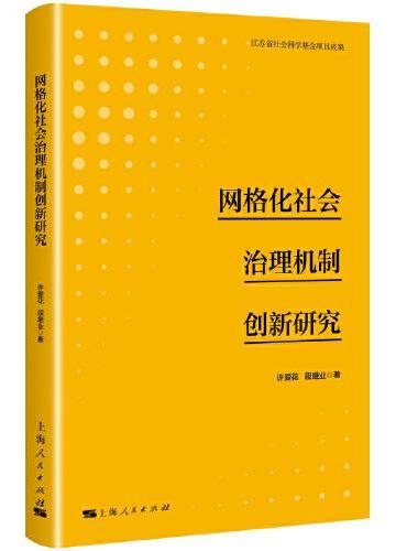 网格化社会治理机制创新研究
