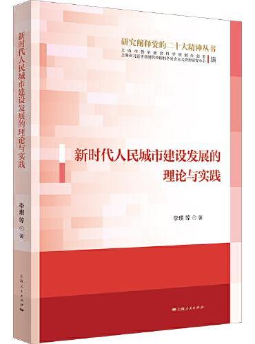 新时代人民城市建设发展的理论与实践