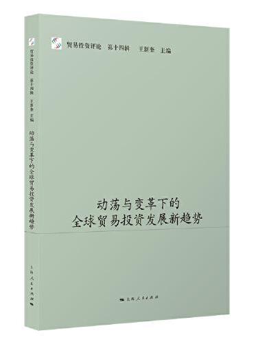 动荡与变革下的全球贸易投资发展新趋势