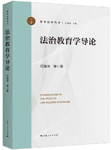 法治教育学导论