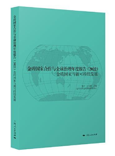 金砖国家合作与全球治理年度报告2022