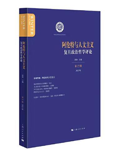 阿伦特与人文主义