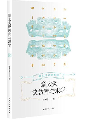 章太炎谈教育与求学