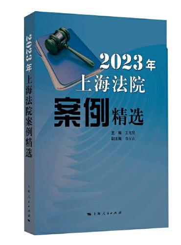 2023年上海法院案例精选