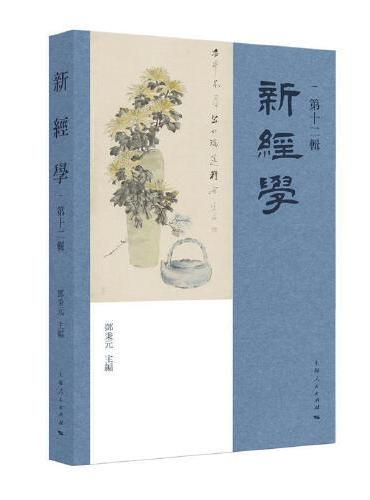 新经学（第十二辑）