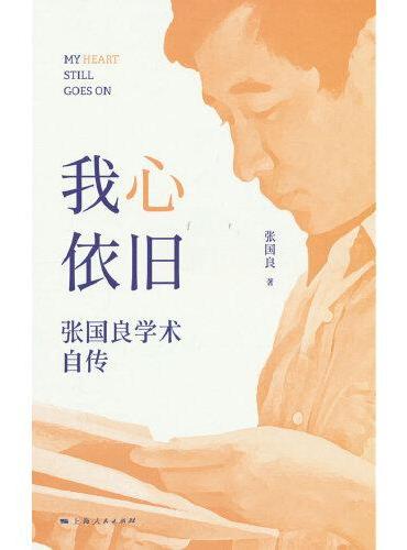 我心依旧--张国良学术自传