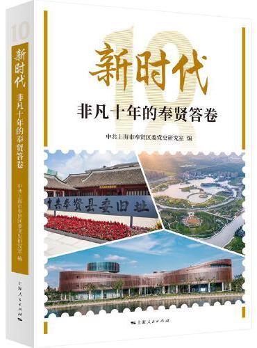 新时代非凡十年的奉贤答卷