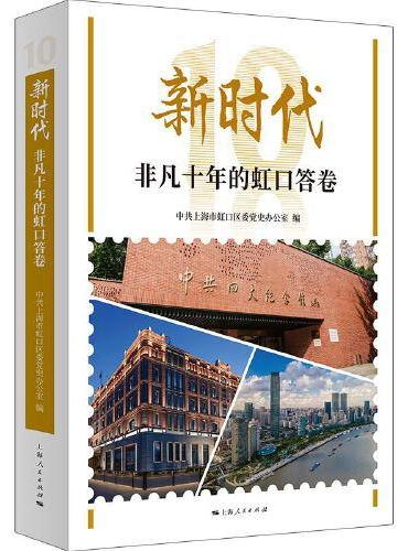 新时代非凡十年的虹口答卷