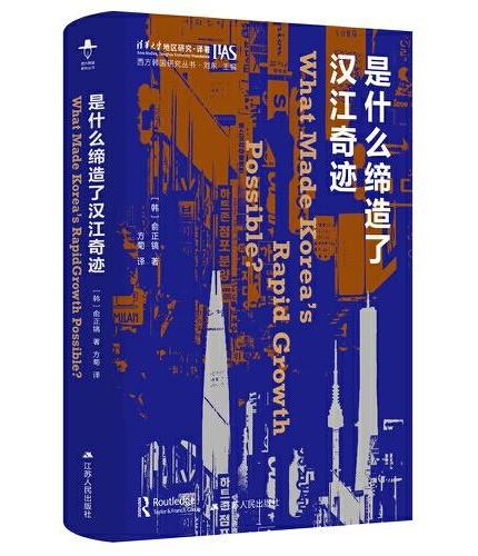 是什么缔造了汉江奇迹（西方韩国研究丛书）
