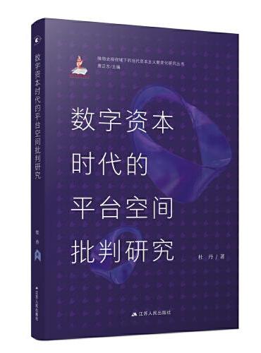数字资本时代的平台空间批判研究