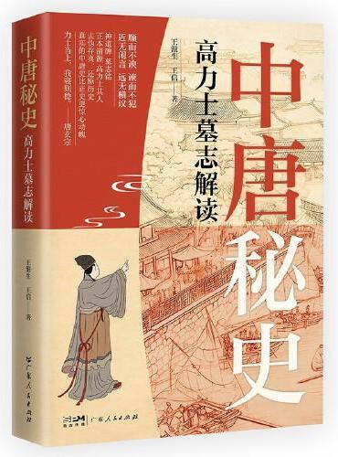 中唐秘史：高力士墓志解读