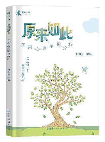 原来如此：因果心理案例分析
