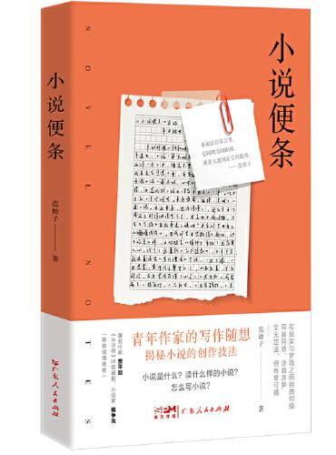 小说便条