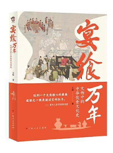 宴飨万年：文物中的中华饮食文化史