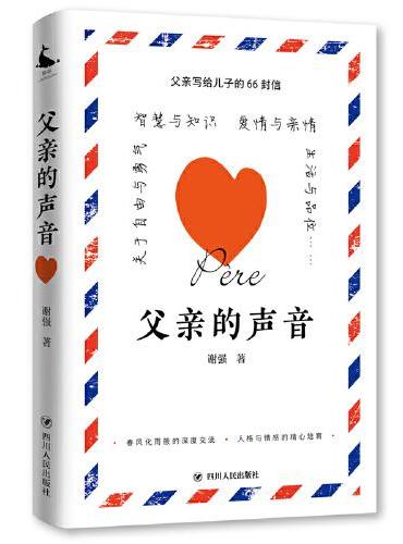 父亲的声音（父亲写给儿子的66封信，智慧启迪·心灵引导·情感培育）