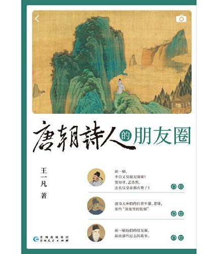 唐朝诗人的朋友圈（如果唐朝就进入朋友圈时代，大诗人们都会发些什么？唐诗大咖云集，人物关系清晰，这是一场别开生面的朋友圈盛